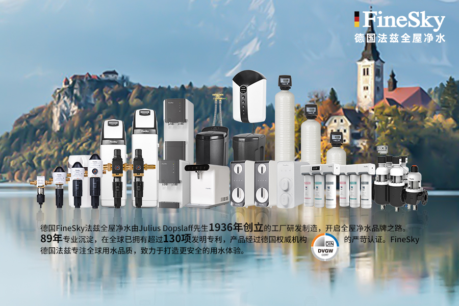 德國FineSky法茲全屋凈水系統(tǒng)搭配指南